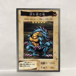 カードダス 遊戯王 1998年版 67 屍を貪る竜 ①