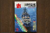 ★丸／通巻647号（平成12年3月1日号）★潮書房 攻撃型巡洋艦 妙高 高雄 二・二六事件 空自部隊 イタリア戦車総覧 硫黄島 落日の日本空母 _画像1