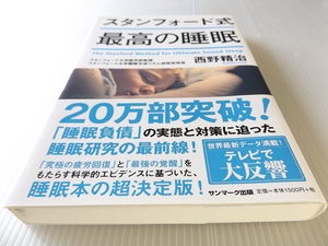 スタンフォード式 最高の睡眠　～NHKスペシャル「睡眠負債が危ない」睡眠本の決定版