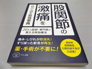 股関節の激痛を自力で治す最強事典 痛み・しびれが即消失 すり減った軟骨が消失