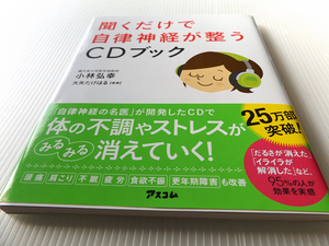 聞くだけで自律神経が整うCDブック　小林弘幸著 付録CD付 体の不調やストレスがみるみる消えていく