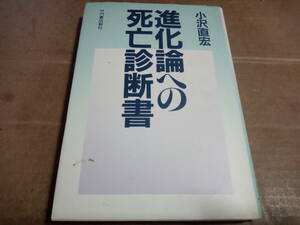 小沢直宏著　進化論への死亡診断書