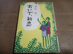 森村桂著　おいで、初恋