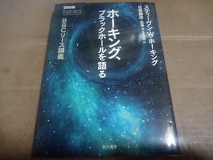 スティーヴン・W・ホーキング著　ホーキング、ブラックホールを語る