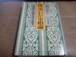 細川隆元著　隆元のわが宰相論 戦後歴代総理の政治を語る