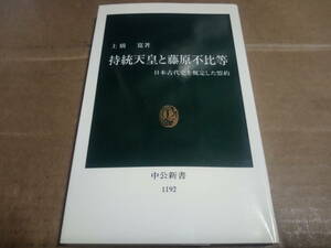 土橋寛著　持統天皇と藤原不比等 日本古代史を規定した盟約