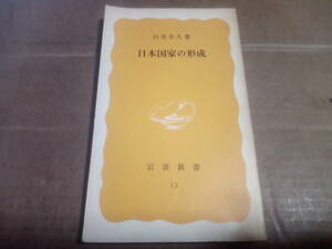 山尾幸久著　日本国家の形成