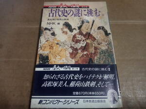NHK 歴史への招待　第3巻　古代史の謎に挑む2　高松塚と稲荷山鉄剣