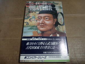 NHK 歴史への招待　第4巻　聖徳太子と蘇我一族