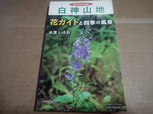 米澤いさお著　世界自然遺産 白神山地 花ガイドと四季の風景