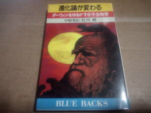 中原英臣/佐川峻著　進化論が変わる ダーウィンをゆるがす分子生物学