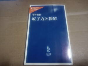 中村政雄著　原子力と報道