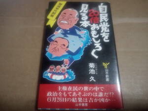 菊池久著　自民党を20倍おもしろく見る本