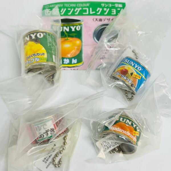 【B-66】ガチャガチャ　缶詰リングコレクション サンヨー堂編　4種セット　指輪　果物　リング