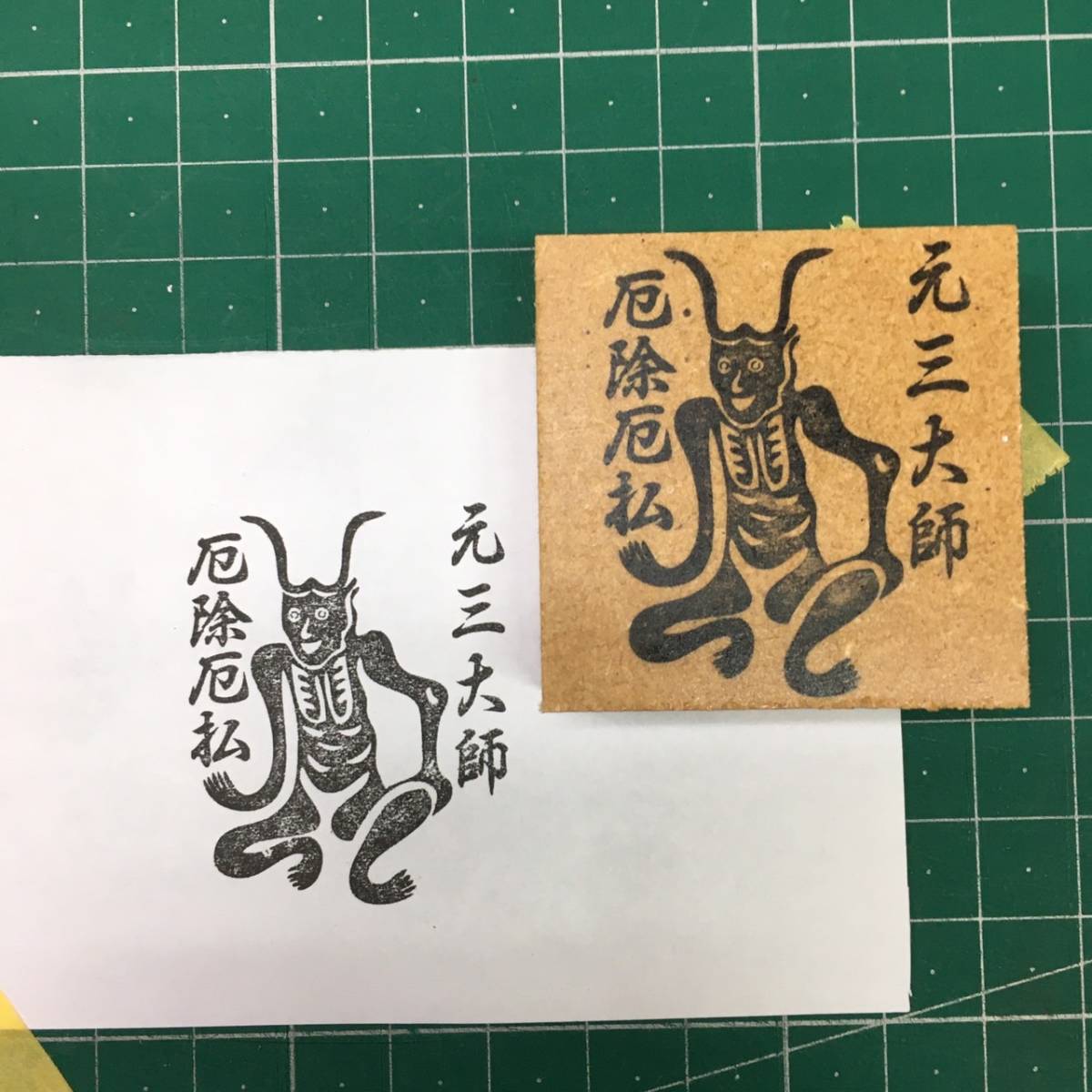 [P/Y] ★ Sellos Gansan Daishi Kaku Daishi para protegerse de epidemias, ahuyentando a los espíritus malignos, y alejar la desgracia. Para postales de año nuevo, tarjetas de año nuevo, talismanes, y cuadernos de goshuin, etc., papelería, sello de firma, estampilla, estampilla