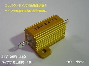 トラック用 ハイフラ防止2個セット LEDバルブ/LEDテールライト ウインカー 抵抗器 球切れセンサー作動時