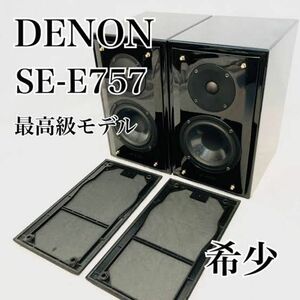 DENON スピーカー SC-E757 高音質 最高 ペア 