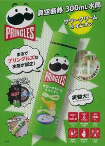 【 送料無料 】＠Loppi・ HMV・Lawson限定・宝島社コラボレーション PRINGLES 真空断熱サワークリーム&オニオン 300mL 水筒BOOK !