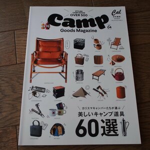 Cal 特別編集　Camp Goods Magazine vol.04　美しいキャンプ道具 60選