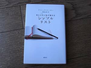 シンプルリスト　ゆたかな人生が始まる　ドミニック・ホーロー　講談社