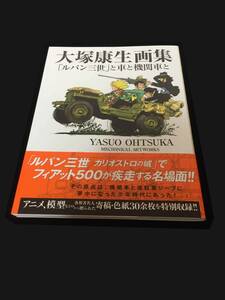 大塚康生画集 「ルパン三世」と車と機関車と