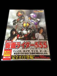 劇場版仮面ライダー555公式アルバム 劇場版仮面ライダー555パラダイス・ロスト