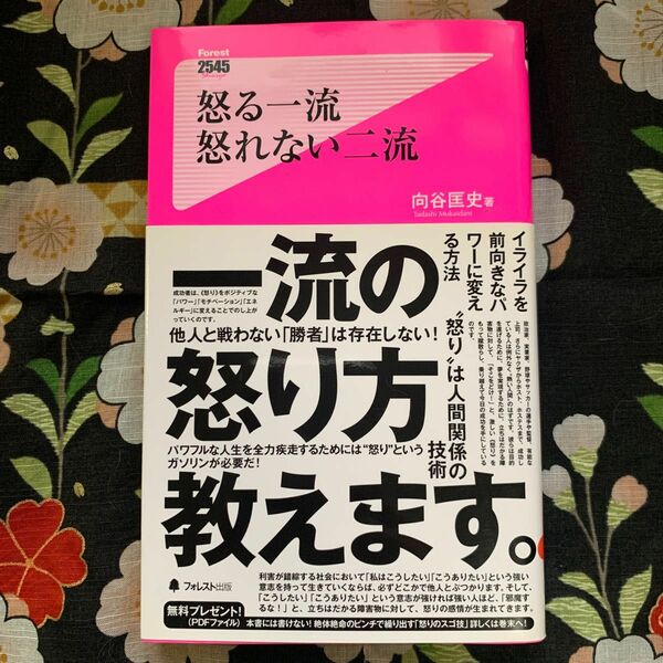怒る一流怒れない二流 （Ｆｏｒｅｓｔ　２５４５　Ｓｈｉｎｓｙｏ　０９１） 向谷匡史／著