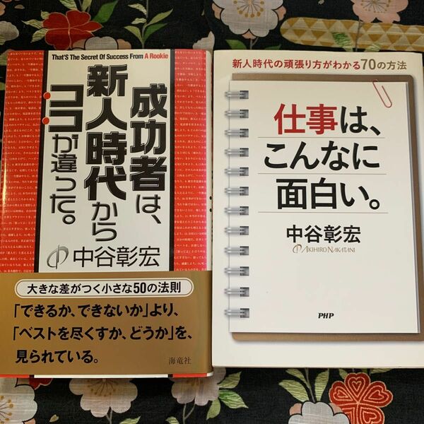 中谷彰宏著/2冊セット「仕事は、こんなに面白い。」＆「成功者は、新人時代からココが違った。」 