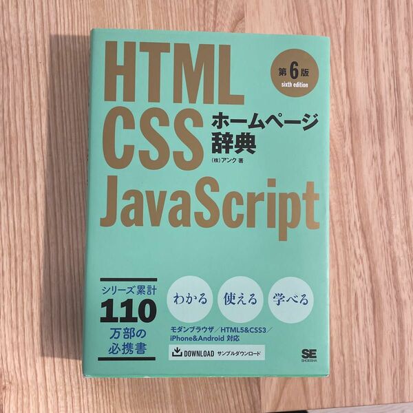 ホームページ辞典　ＨＴＭＬ　ＣＳＳ　ＪａｖａＳｃｒｉｐｔ （第６版） アンク／著