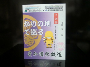 鉄印 愛知環状鉄道 天浜線コラボ 【即決】