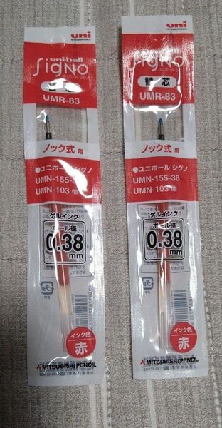 ゲルインクボールペン 替芯 三菱鉛筆 uni 0.38mm UMR-83E 赤　2本　2個　この金額より値下げ可能