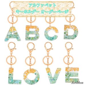 【As11】アルファベットキーホルダーオーダーページ バッグチャーム キーチェーン
