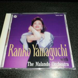 CD「山口蘭子/マランドオーケストラで歌う~コンチネンタルタンゴ名曲集」94年盤