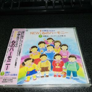 CD「小学生のためのNEW心のハーモニー7/演奏会・コンクールの歌3」合唱曲集