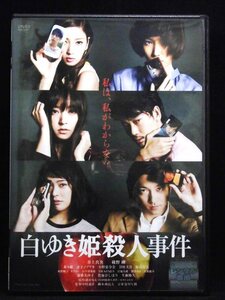 80_5133 白ゆき姫殺人事件/ 井上真央,綾野剛,蓮佛美沙子 他