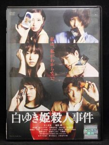 80_5139 白ゆき姫殺人事件/ 井上真央,綾野剛,蓮佛美沙子 他