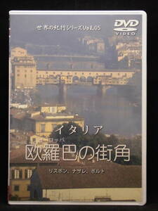 80_5037 世界紀行シリーズ Vol.05　イタリア 欧羅巴の街角