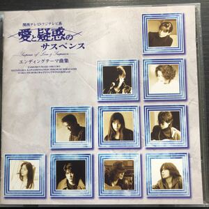 CD／愛と疑惑のサスペンス／テレビ主題歌／ZARD、大黒摩季、DEEN、BAAD他／ドラマ／日本