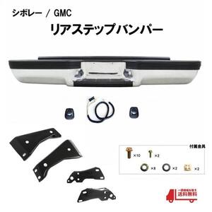 シボレー GMC K1500 K2500 K3500 88-98y クロームメッキ リアステップバンパー ナンバー灯カバー モール付 純正タイプ リア ブラケット付