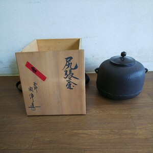 尻張釜 茶釜 茶道具 釜師 山本閑浄 茶道具 骨董 風炉釜 コレクション 中古現状品