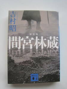 [講談社文庫] 吉村昭　新装版 間宮林蔵　解説・細谷正充　2011年発行　定価762円(税別)