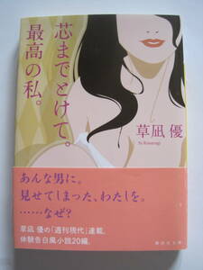 [講談社文庫] 草凪 優　芯までとけて。最高の私。　2014年発行　定価590円(税別)