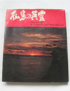 孤島の英霊　中部太平洋諸島　第一次特別慰霊・遺骨収集調査派遣団 記録　S48年発行　定価950円　岡田 斎　糸山英太郎　松本明重　河合輝明