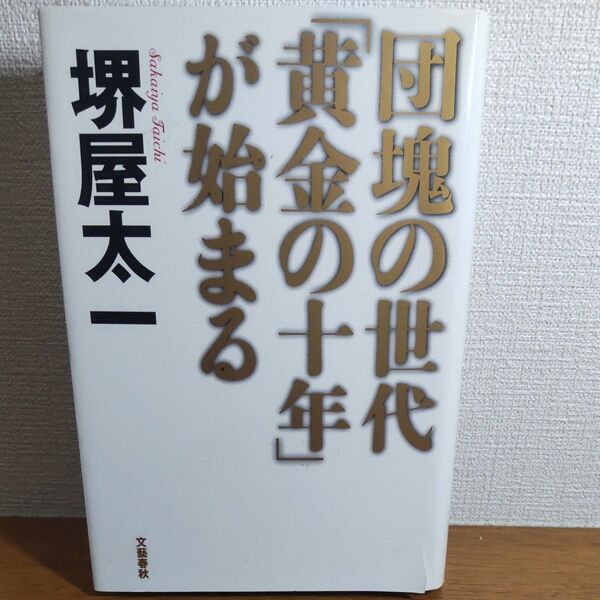 団塊の世代「黄金の十年」が始まる 堺屋太一／著