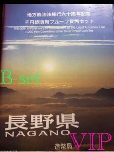 #地方自治法施行60周年記念 #千円銀貨 #長野県 B-set 最上位 タイプ 切手付き 超美品 未使用品 送料 税金無 #1000円銀貨 #viproomtokyo