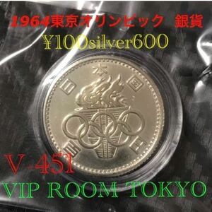 1964 東京五輪 銀600 記念銀百円硬貨 美品一枚 保護ケース付き 送料込みV-451 #viproomtokyo #銀貨 #100円銀貨 #ラッキーアイテム #資産