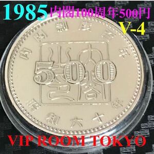 内閣制度創始100周年記念 500円 白銅貨 記念硬貨 保護カプセル入り 予備カプセル 新品付きます。 30mm 直径 昭和 60/1985 年 発行 V-4/08