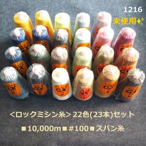 1216*< overlock sewing machine thread >22 color (23ps.@) set [ unused ]#10,000m##100# Span thread # polyester 100%#GX( kana side )