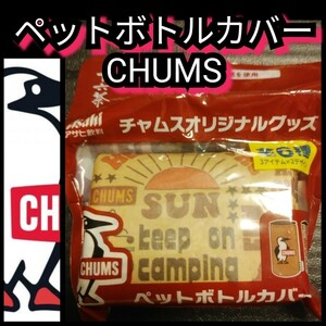 新品【チャムス(CHUMS)★ペットボトルカバー】アサヒ十六茶★送料無料