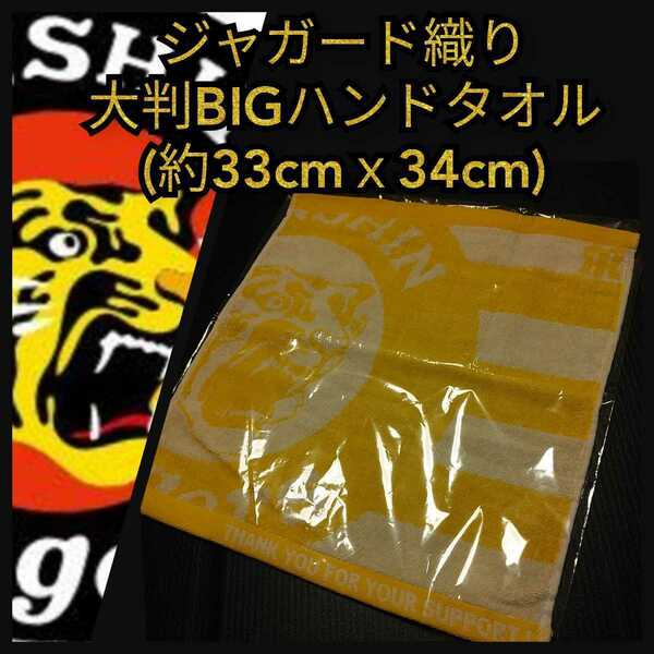 新品【阪神☆大判ハンドタオル】阪神タイガース☆甲子園来場者限定品☆送料無料